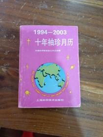 1994-2003
十年袖珍月历