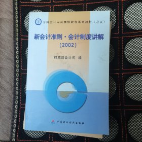 新会计准则·会计制度讲解(2002)