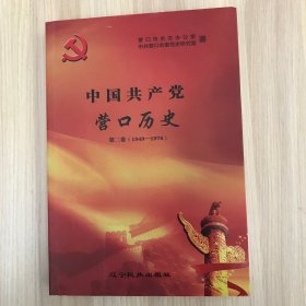 中国共产党营口历史 第二卷 1949-1978