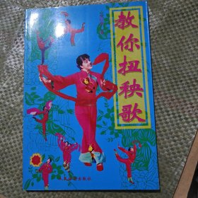 教你扭秧歌