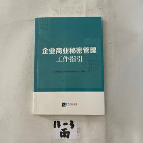 企业商业秘密管理工作指引