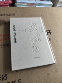 宾萌集宾萌外集