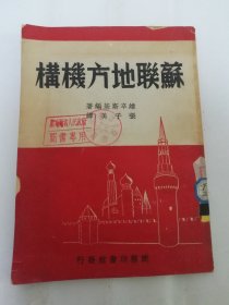 苏联地方机构（ 维辛斯基著，张子美译，商务印书馆1950年初版）2024.3.18日上