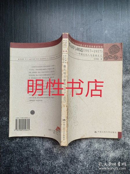 蔡元培与胡适.1917-1937：中国文化人与自由主义
