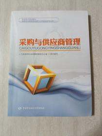 制造企业物资供应部门人员培训系列丛书：采购与供应商管理/职业技术培训教材