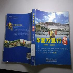 华夏万里行游记