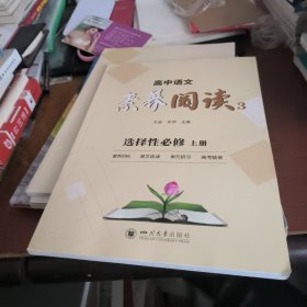 高中语文素养阅读3