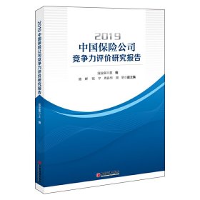 【假一罚四】2019中国保险公司竞争力评价研究报告寇业富主编9787513658867