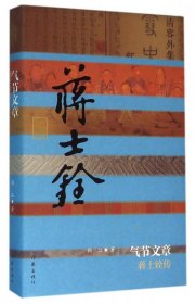 气节文章(蒋士铨传)(精)