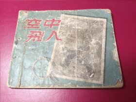 空中飞人（1955年老版，仅7万册，极少见，有缺页请看描述）