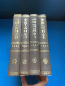 中国大百科全书：外国文学（1 2）ⅠⅡ、中国国文学（1 2）ⅠⅡ（全四册）精装 私藏 品好