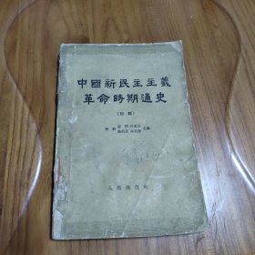 中国新民主主义革命时期通史（初稿）  1962年