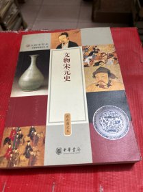 文物宋元史