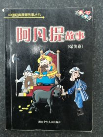 阿凡提故事(幽默卷)/中国经典漫画故事丛书