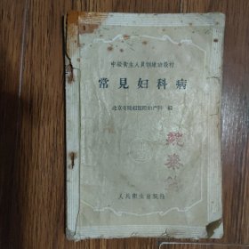 常见妇科病（无封底、版权页）