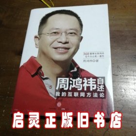 周鸿祎自述：我的互联网方法论