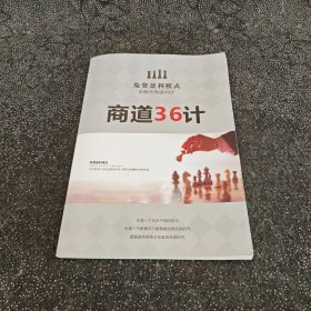 免费盈利模式王顺杰商道36计 作者签名