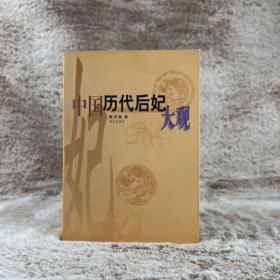 中国历代后妃大观