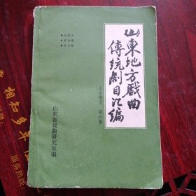 《山东地方戏曲传统剧目汇编 山东梆子 第六集》（山东戏曲研究室 编1986年）（包邮）