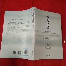 意无止境：武林宗师王芗斋拳道汇宗站桩修习次第