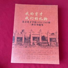 我的育才 我们的礼物： 北京育才学校1954—1960届三班往事随笔