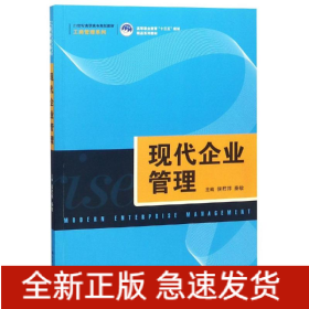 现代企业管理/侯君邦/21世纪高职高专规划教材工商管理系列;高等职业教育十三五规划精品系列教材