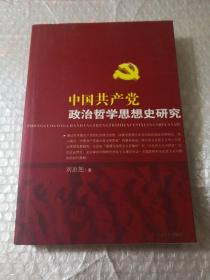 中国共产党政治哲学思想史研究