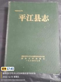 明清方志汇刊《平江县志》 【清同治平江县志】--16开一册全 内容完整