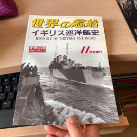 世界的舰船1996年11增刊英国巡洋舰史
