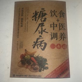 图说健康生活系列：糖尿病饮食+中医调养一本通（2014牛皮卷典藏怀旧版）