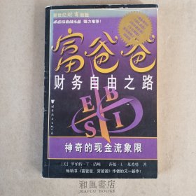 《富爸爸财务自由之路：神奇的现金流象限》