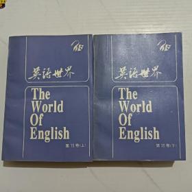 英语世界 1996年全年1-12（总92-103期） 第15卷（上、下）