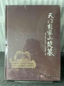 天门彭家山楚墓
