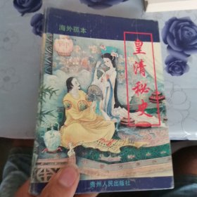 皇清秘史