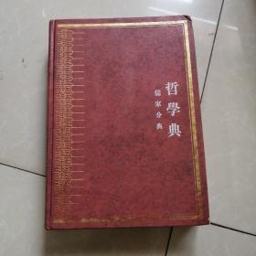 中华大典，哲学典，儒家分典（三）