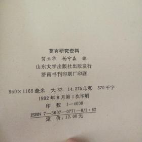 莫言研究资料