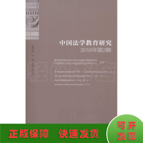 中国法学教育研究2016年第2辑