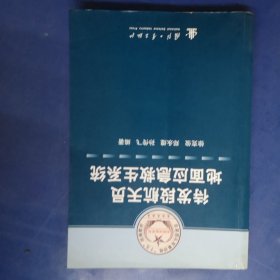 总装部队军事训练“十五”统编教材·科研试验系列：待发段航天员地面应急救生系统