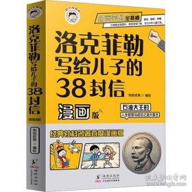 洛克菲勒写给儿子的38封信漫画版全彩