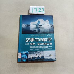 故事中的科学：探险·亲历地球三极（全彩）