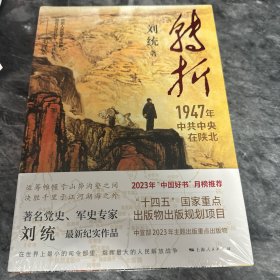 转折：1947年中共中央在陕北