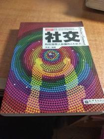 3分钟励志小丛书·社交：构筑强悍人脉圈的4大处方