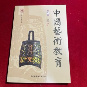 中国艺术教育(第1辑)