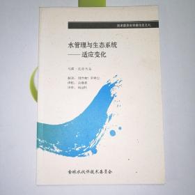 水管理与生态系统—适应变化