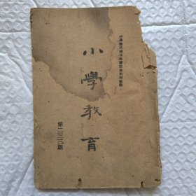 【提供资料信息服务】民国山西 小学教育 第二三三期