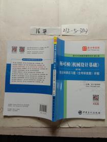 圣才教育：杨可桢《机械设计基础》(第7版)笔记和课后习题(含考研真题)详解