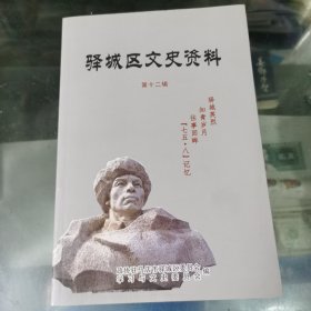 驿城区文史资料（第十二辑）