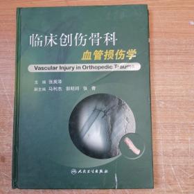 临床创伤骨科：血管损伤学