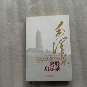 毛泽东决胜启示录