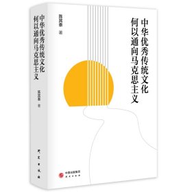 中华优秀传统文化何以通向马克思主义：贯彻“两个结合”指示 回答时代之问 提升文化自信 通俗易懂且极具前沿性